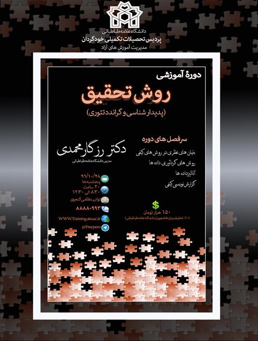 دوره آموزشی روش تحقیق (پدیدار شناسی و گراندد تئوری)