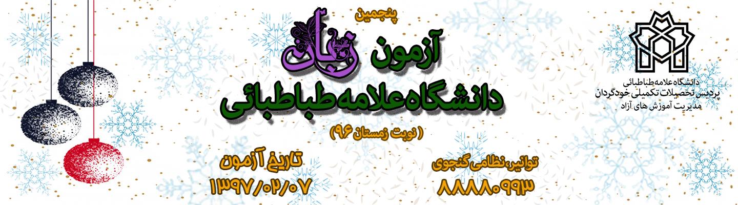 آزمون زبان دانشگاه علامه طباطبائی( نوبت زمستان 96) 
