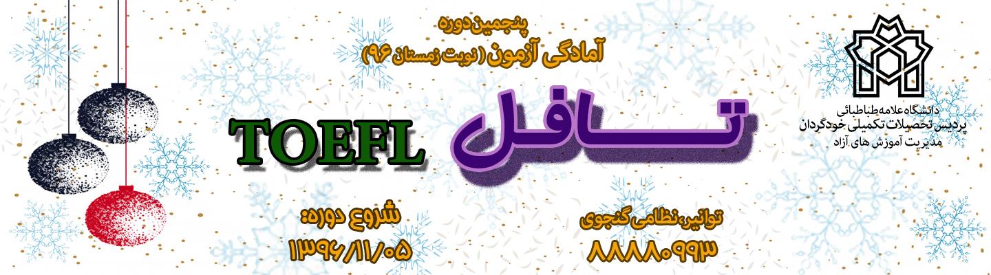 دوره آمادگی آزمون زبان تافل