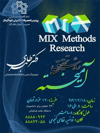 کارگاه یک روزه روش تحقیق آمیخته