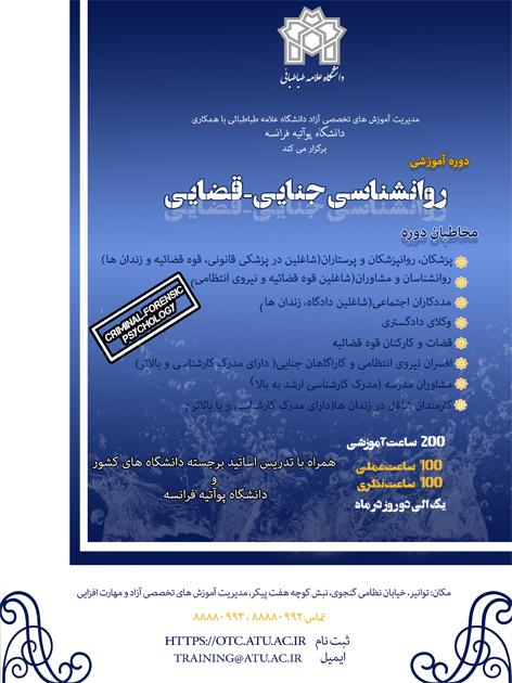 دوره آموزش یکساله روانشناسی جنایی- قضایی