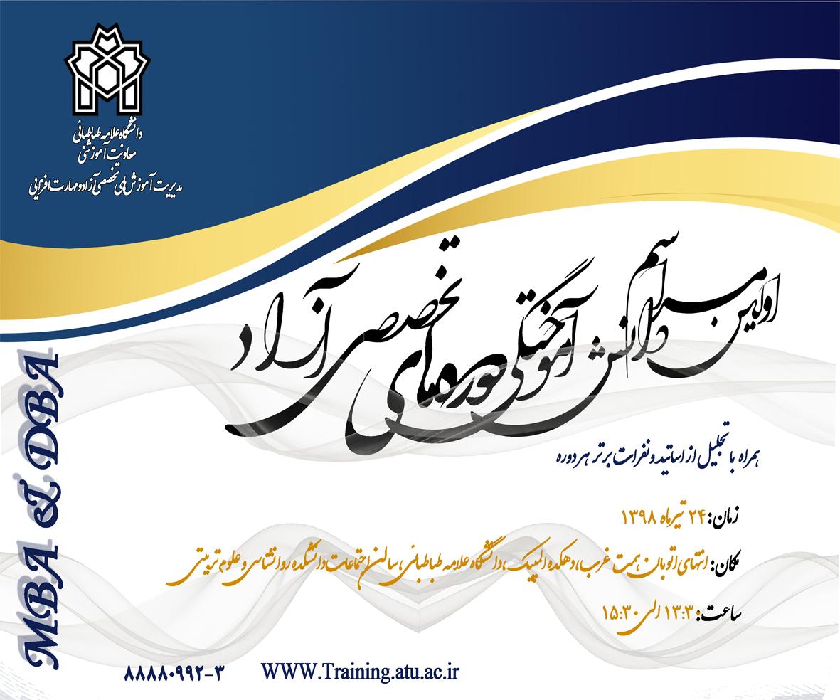 برگزاری اولین مراسم دانش آموختگی دوره های MBA & DBA دانشگاه علامه طباطبائی