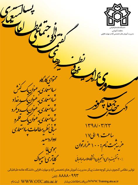 برگزاری کارگاه مروری بر اندیشه ها و نظریه های گفتمانی و اجتماعی مطالعات پسا استعماری
