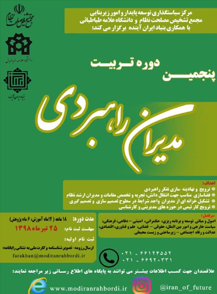 برگزاری پنجمین دوره تربیت مدیران راهبردی