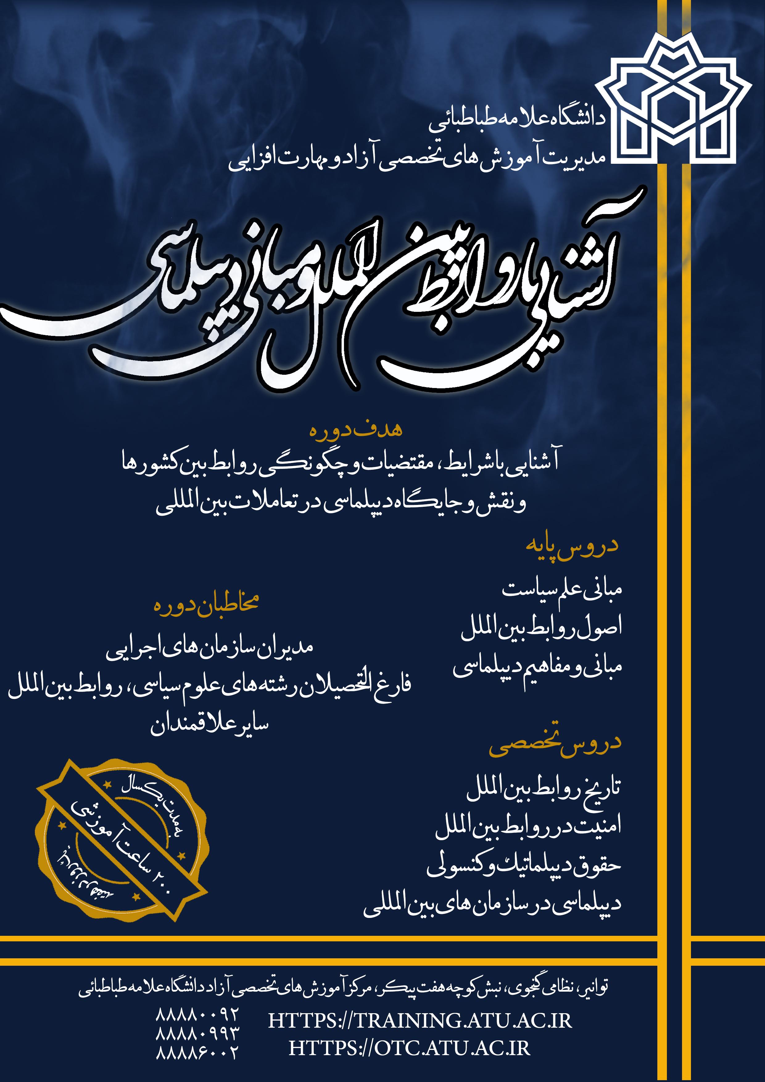 برگزاری دوره آشنایی با روابط بین الملل و مبانی دیپلماسی