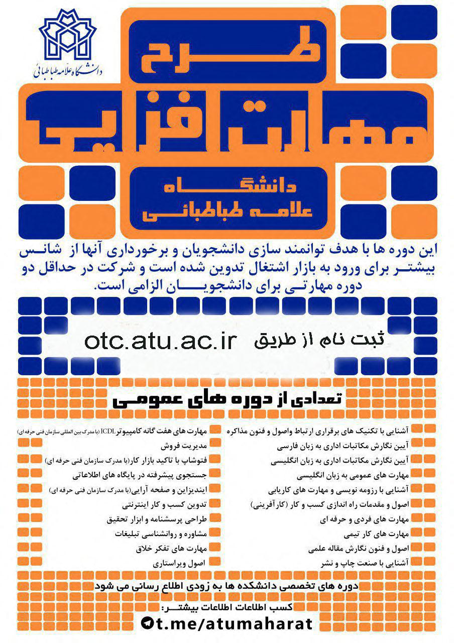 آغاز ثبت نام دوره ای مهارت افزایی دانشجویان دانشگاه علامه طباطبائی