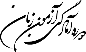 برگزاری دوره آمادگی آزمون زبان زمستان 1399