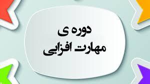 استقبال دانشجویان  از دوره های مجازی دفتر مهارت افزایی