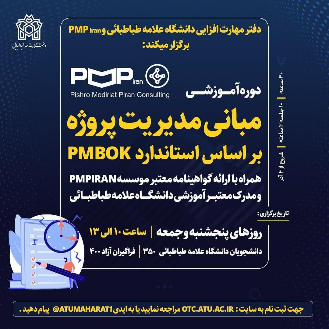 آغاز ثبت نام دوره مدیریت پروژه براساس استاندارد PM-BOK