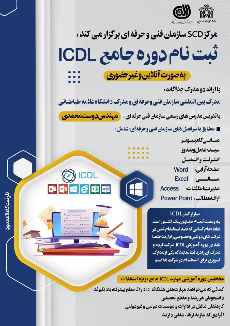 اطلاعیه در مورد ثبت نام آخرین دوره ICDL سال ۱۴۰۰