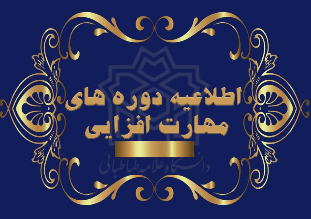 ثبت نام فصل جدید دوره های  مهارت افزایی