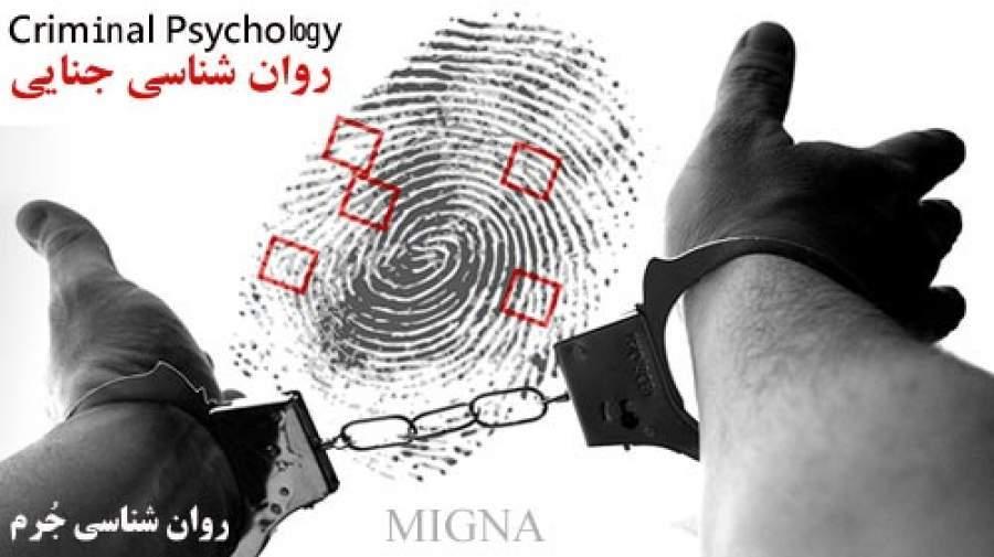 آغاز ثبت نام دوره تخصصی روان شناسی جنایی - قانونی