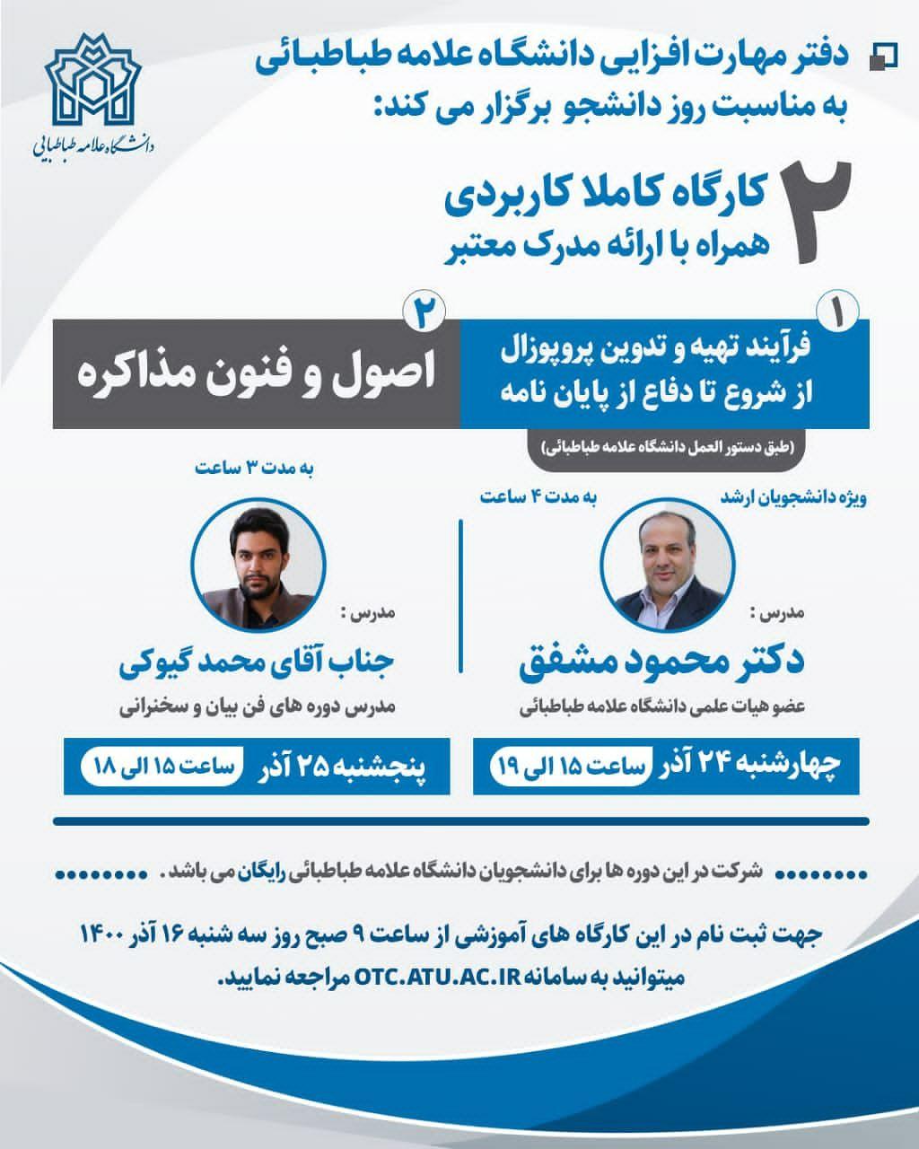 آغاز ثبت نام کارگاه های رایگان ویژه روز دانشجو