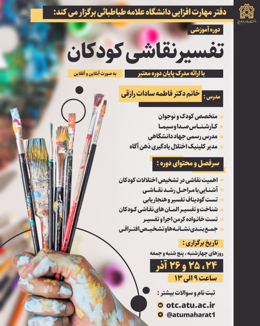 آغاز ثبت نام دوره تفسیر نقاشی کودکان- آخرین دوره ترم پاییز