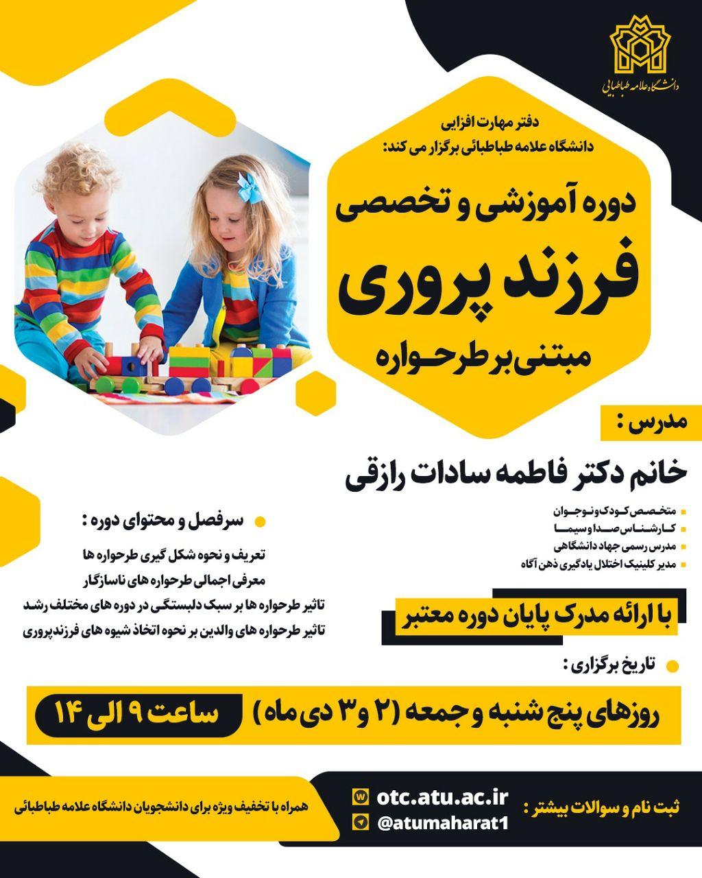 آغاز ثبت نام دوره فرزندپروری مبتنی بر طرحواره- ترم پاییز
