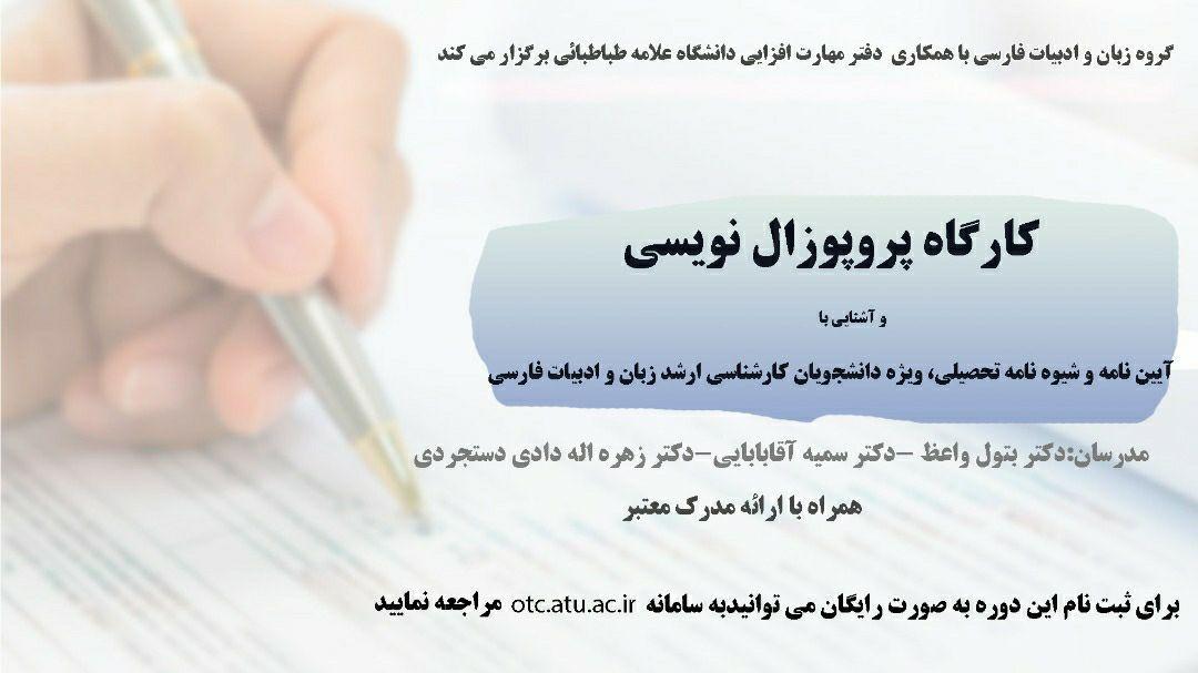 آغاز ثبت نام کارگاه پروپوزال نویسی