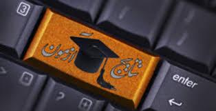 اطلاعیه نتایج آزمون زبان 22 اسفند 1399