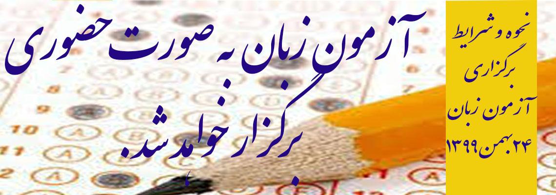 اطلاعیه نحوه برگزاری آزمون زبان مورخ ۹۹/۱۱/۲۴