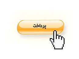 نحوه واریز وجه نقد در سامانه OTC.ATU.AC.IR