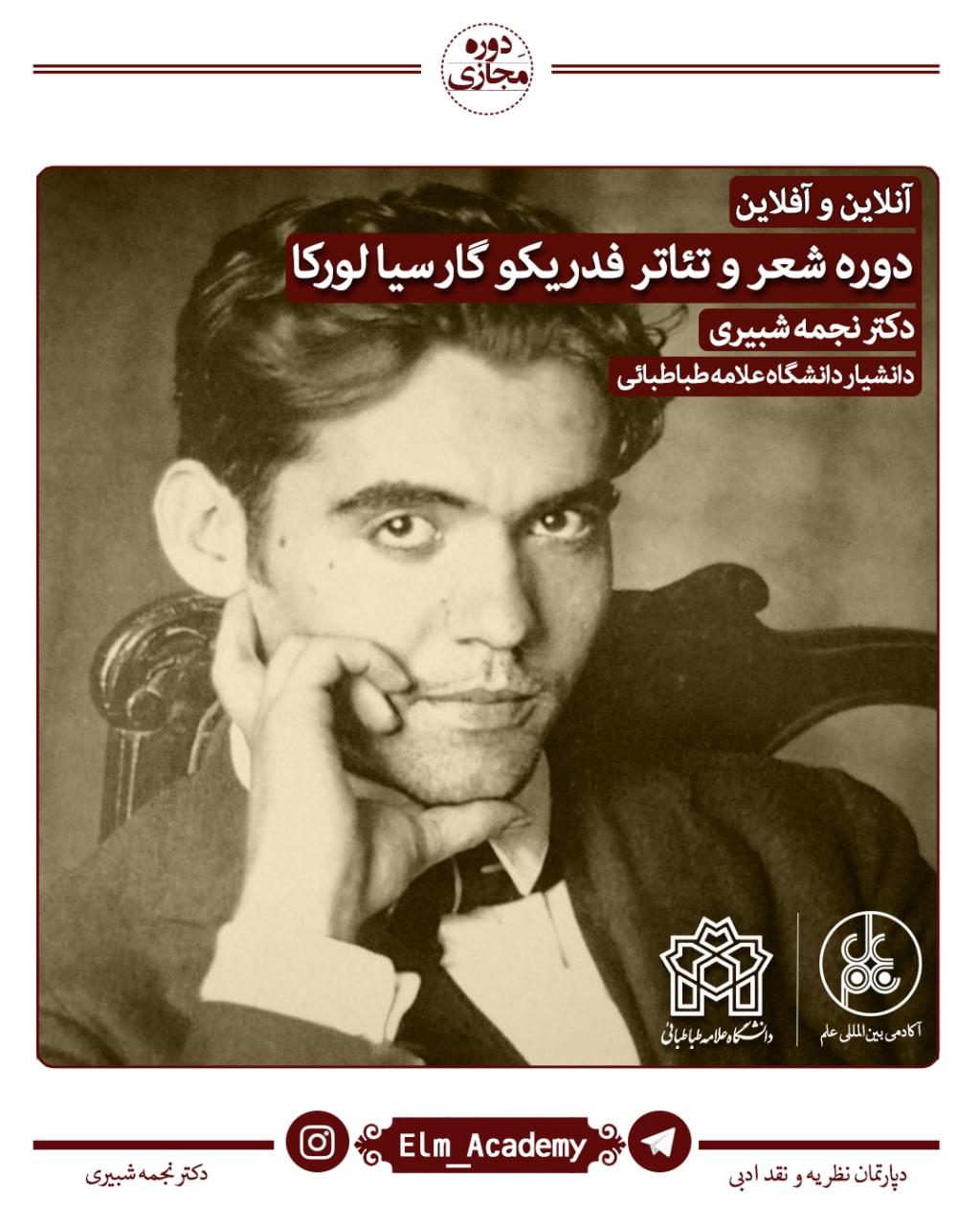 دوره شعر و تئاتر فدریکو گارسیا لورکا