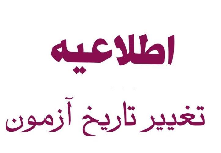 تاریخ آزمون زبان انگلیسی تغییر کرد.