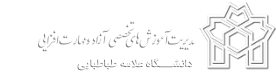 آموزش های تخصصی آزاد و مهارت افزایی